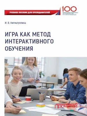 cover image of Игра как метод интерактивного обучения